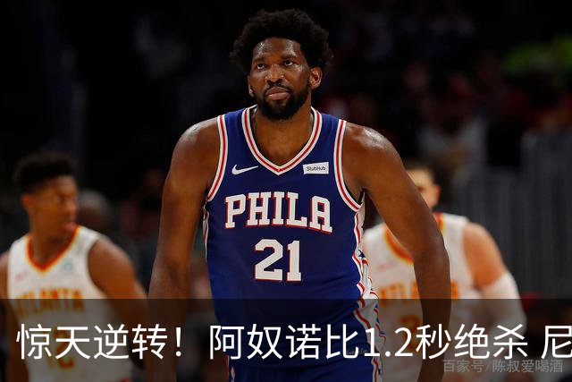 惊天逆转！阿奴诺比1.2秒绝杀 尼克斯胜马刺总分3-1