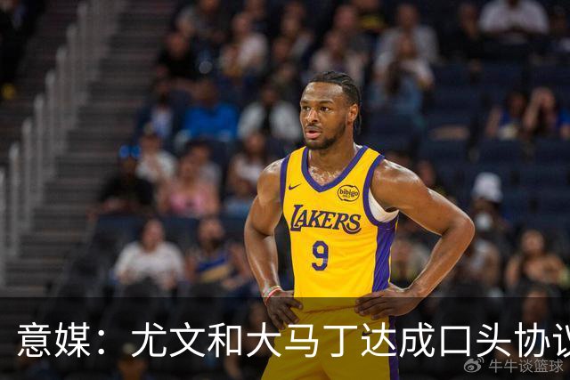 意媒：尤文和大马丁达成口头协议，他将略微降薪并签约3年