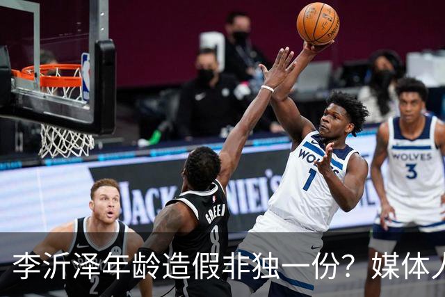 李沂泽年龄造假非独一份？媒体人曝存疑名单，杨鸣杜锋卢伟均在列