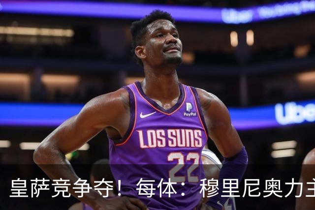 皇萨竞争夺！每体：穆里尼奥力主签B席，球员暂停与巴萨马竞谈判