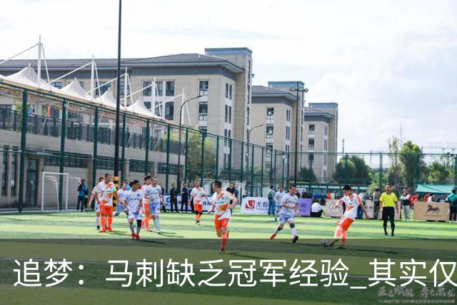 追梦：马刺缺乏冠军经验 其实仅凭这一点就能赢下系列赛