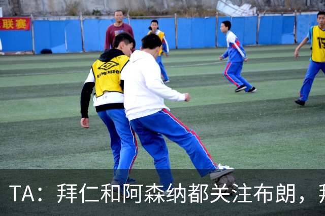 TA：拜仁和阿森纳都关注布朗，拜仁谈判最深入，但未接近完成交易